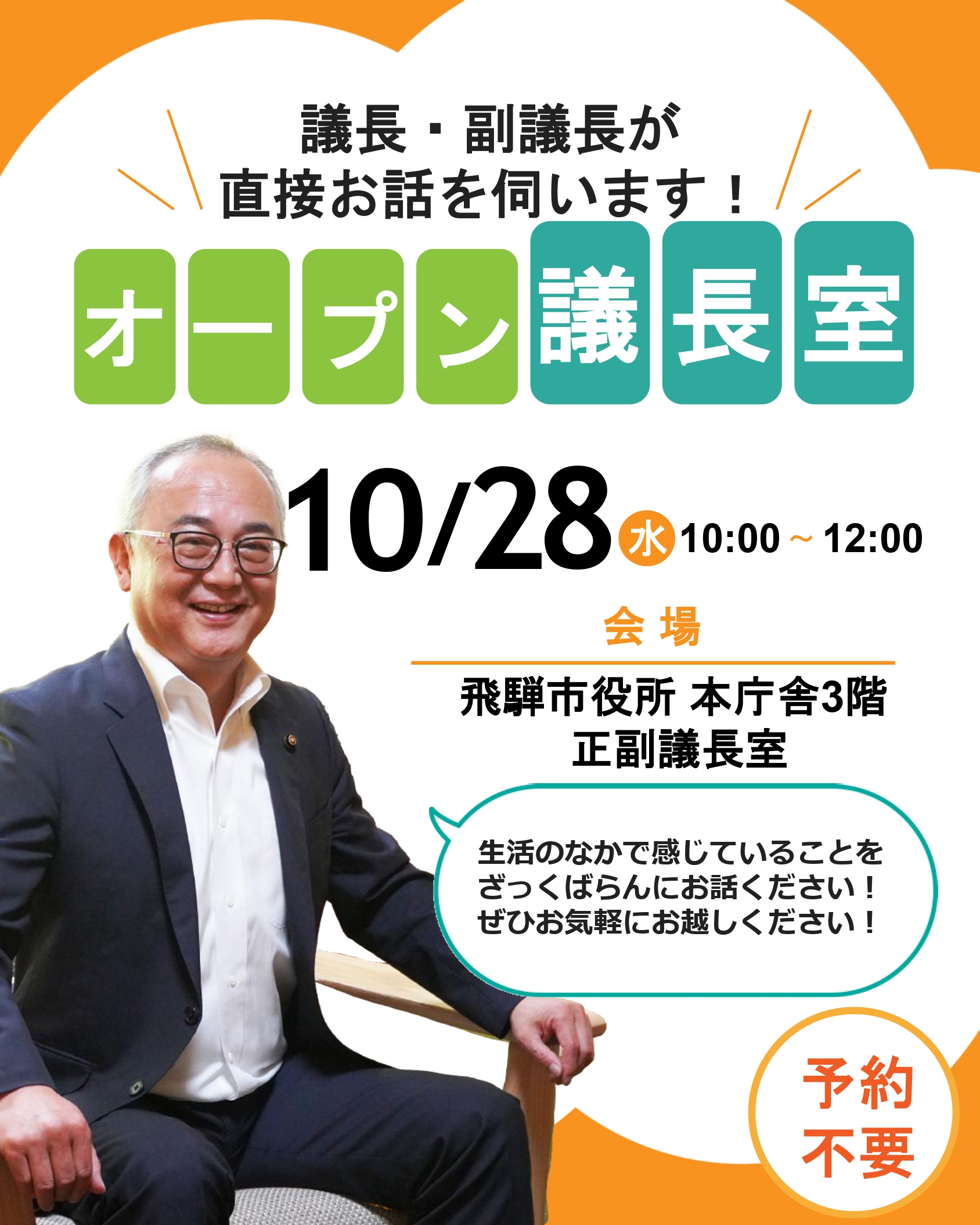 オープン議長室