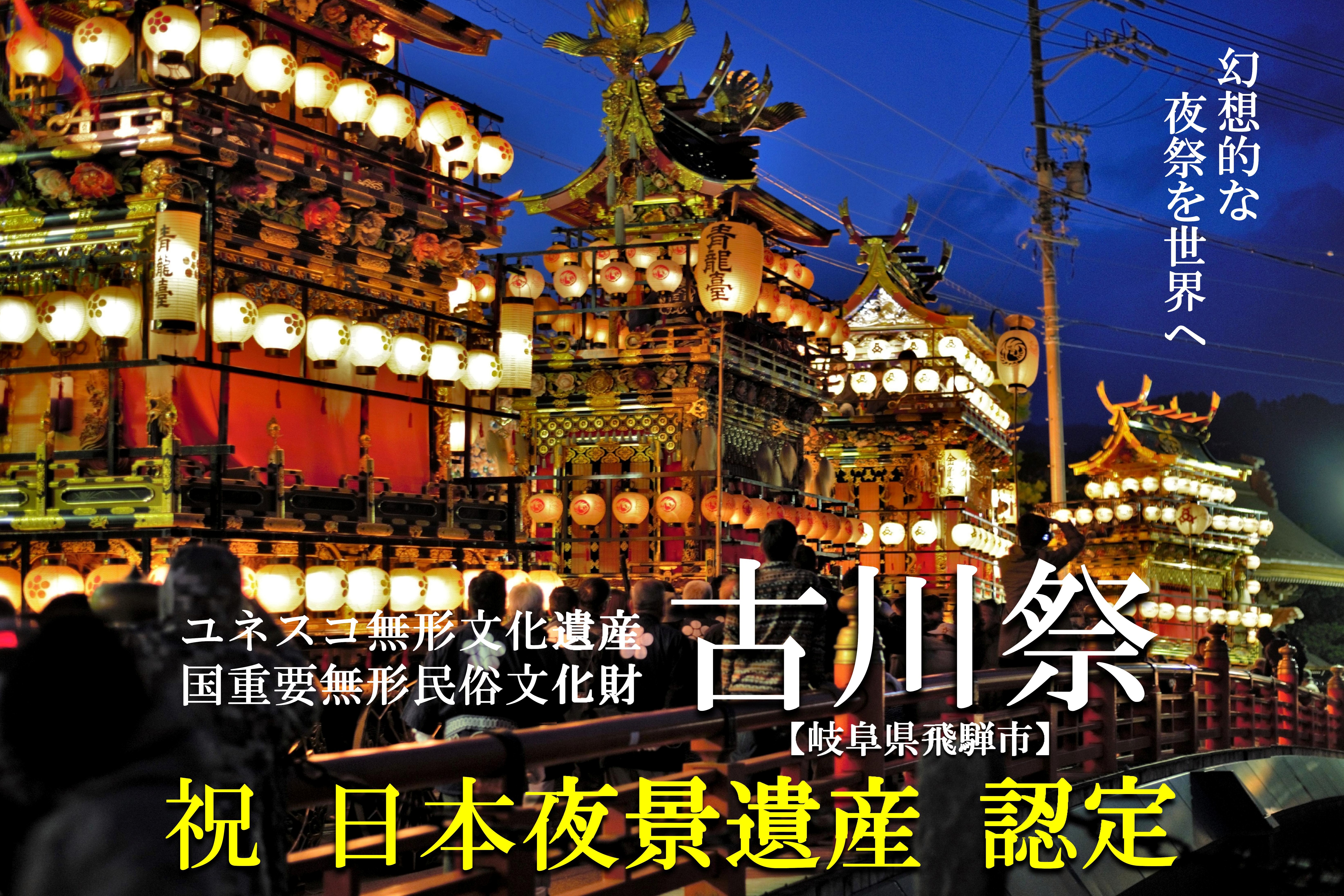 バナー古川祭日本夜景遺産認定