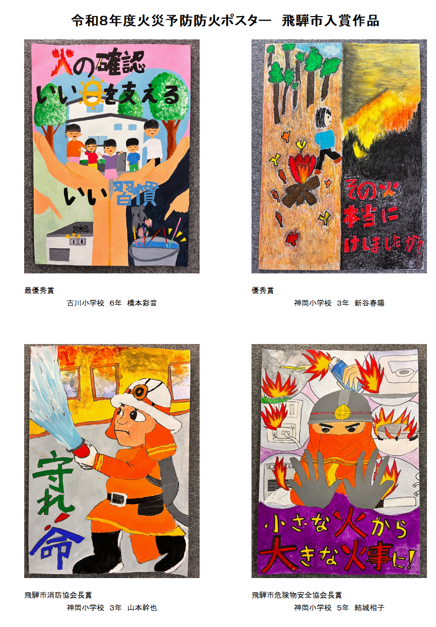 令和8年度火災予防ポスターの入賞作品 - 飛騨市公式ウェブサイト