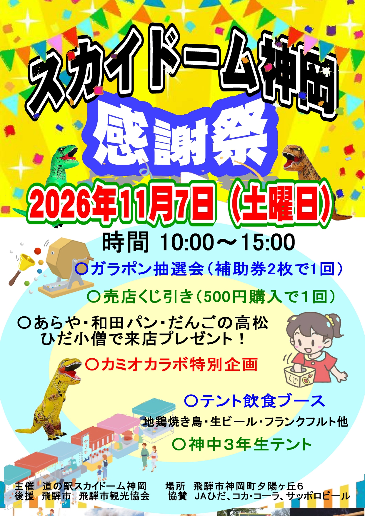 第4回スカイドーム神岡感謝祭