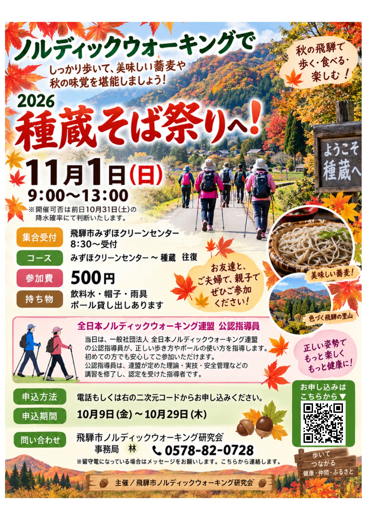  2026ノルディックウオーキング 種蔵そば祭りチラシAI
