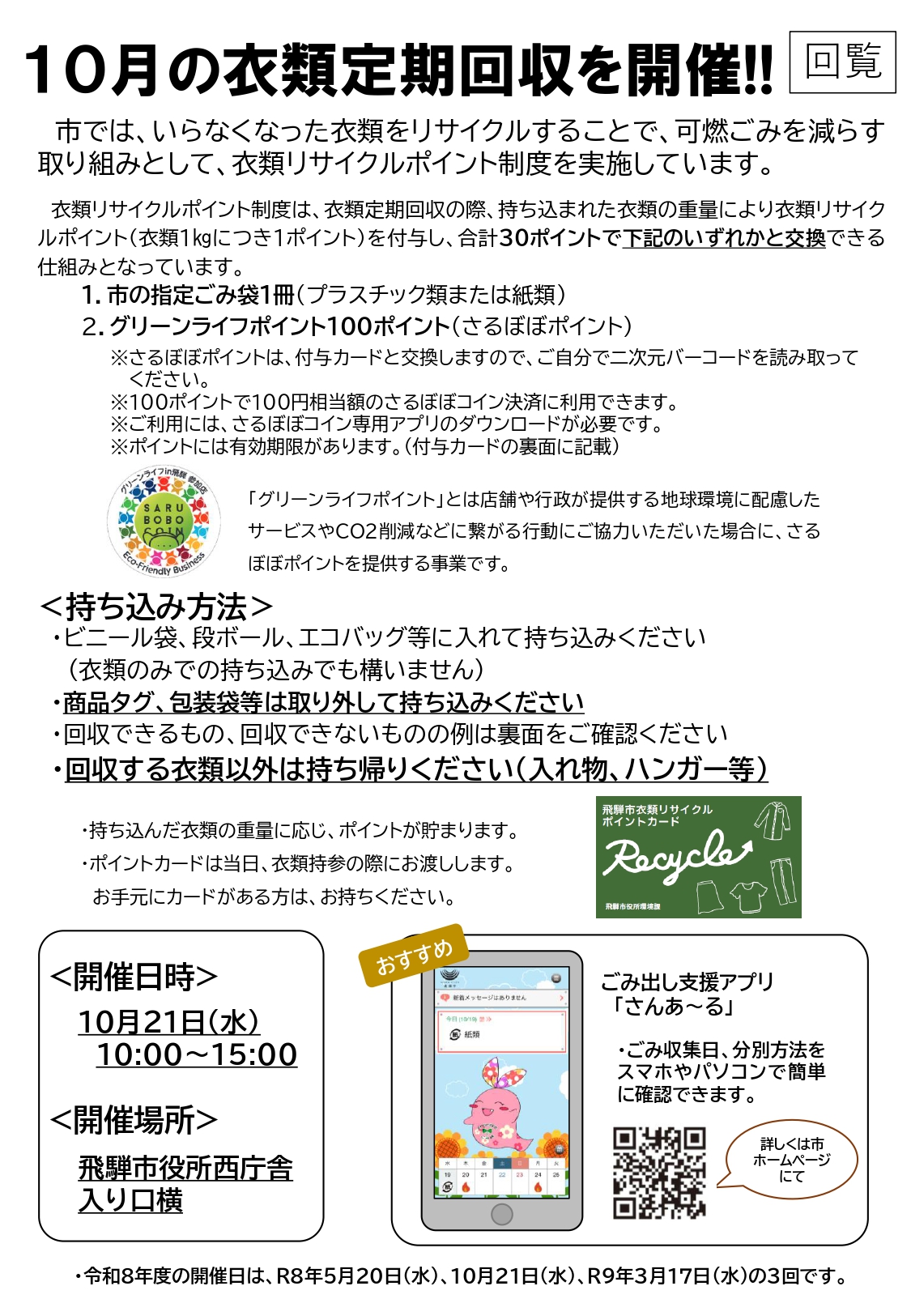 03_10月の衣類定期回収を開催