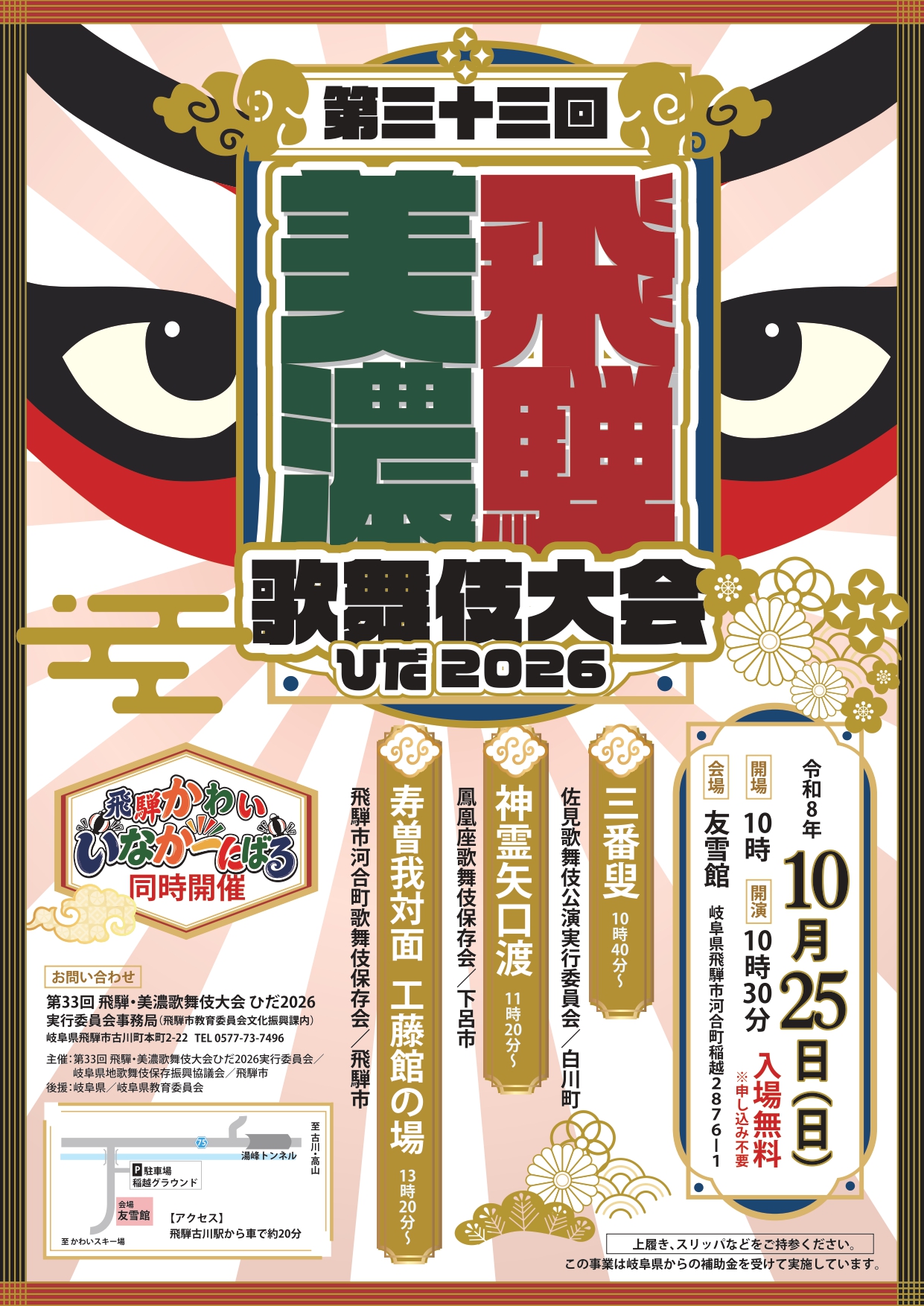 04_第33回飛騨美濃歌舞伎大会ひだ2026・飛騨かわいいなか～にばる2026