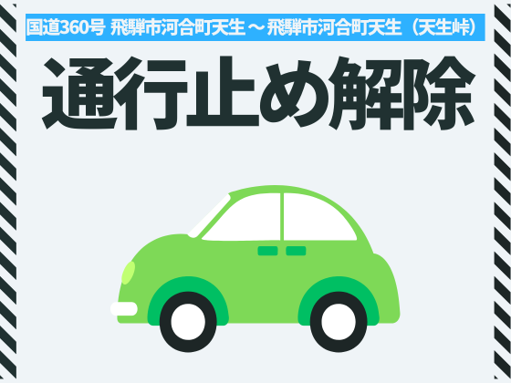 天生峠 通行止め解除