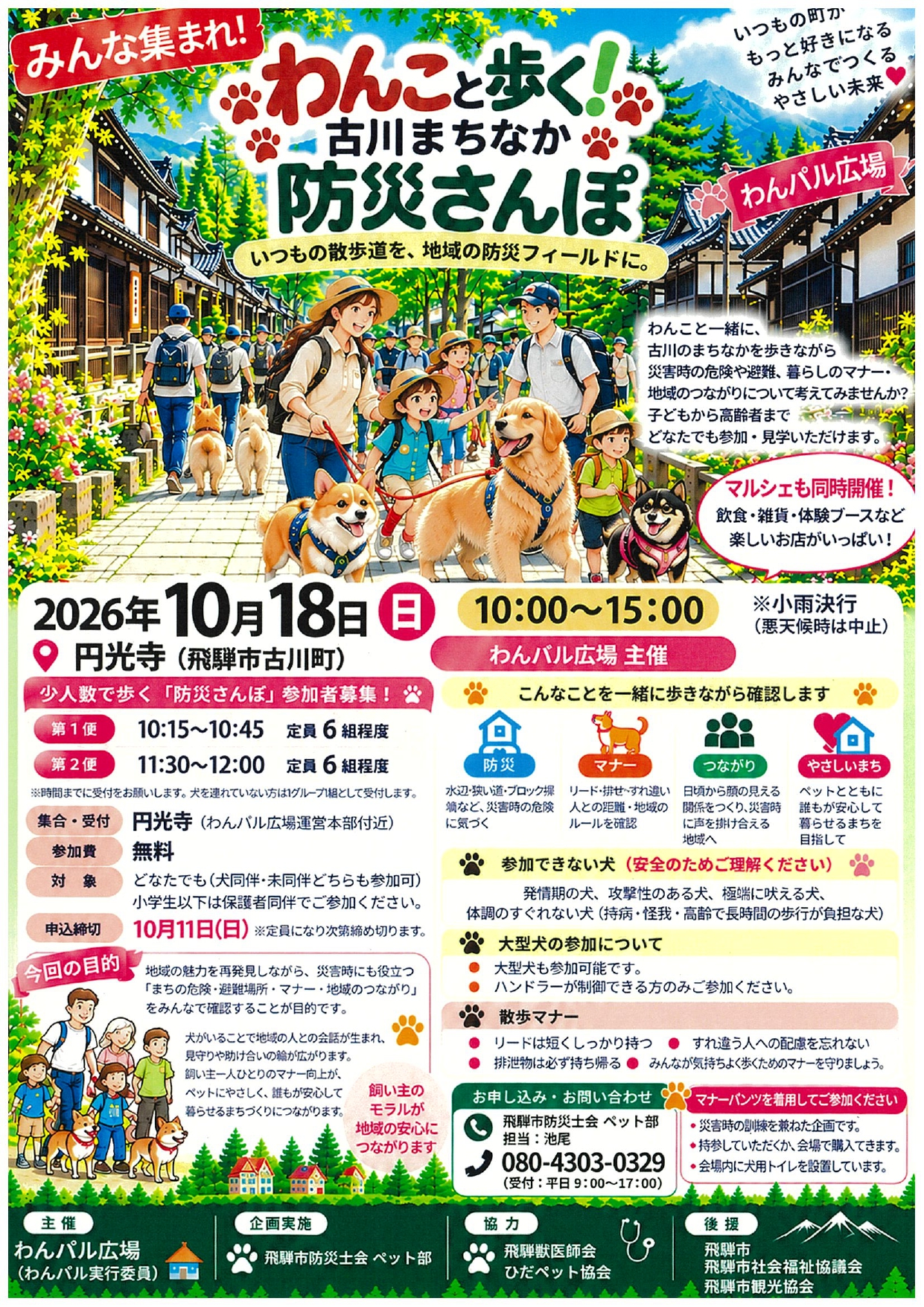 わんこと歩く！ 古川まちなか　防災さんぽ