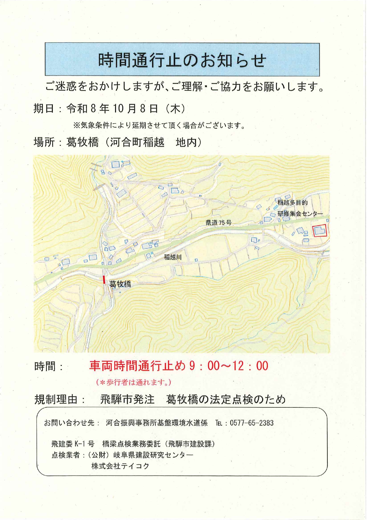 09_通行止めのお知らせ（葛巻橋）