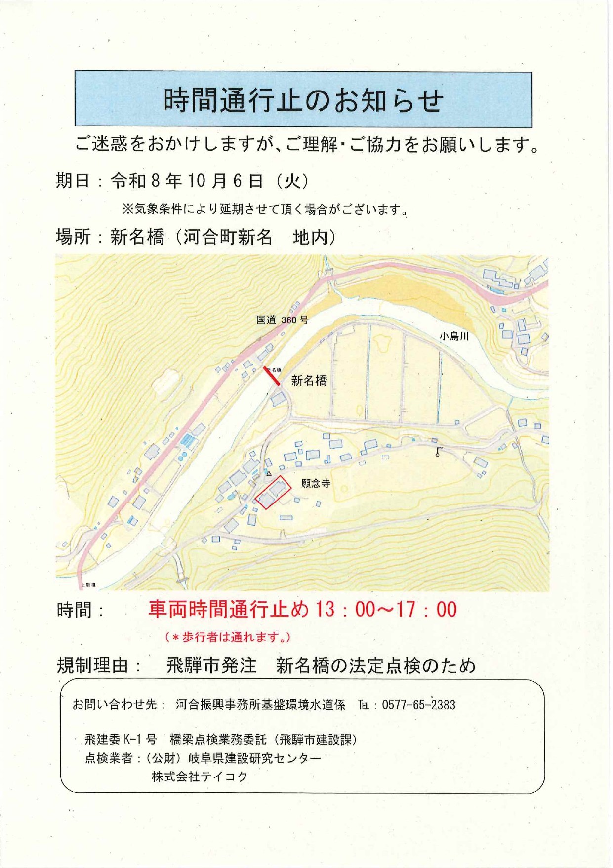 10_通行止めのお知らせ（新名橋）