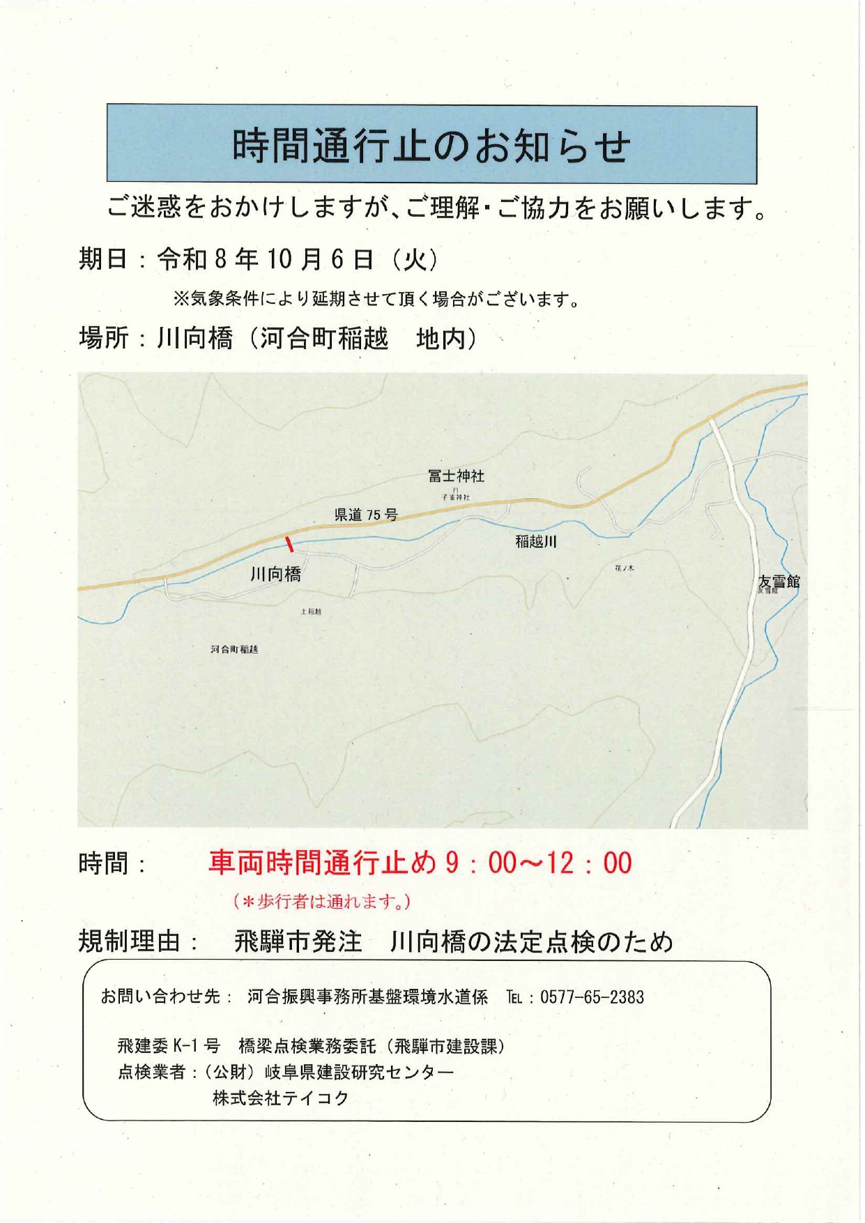 11_通行止めのお知らせ（川向橋）