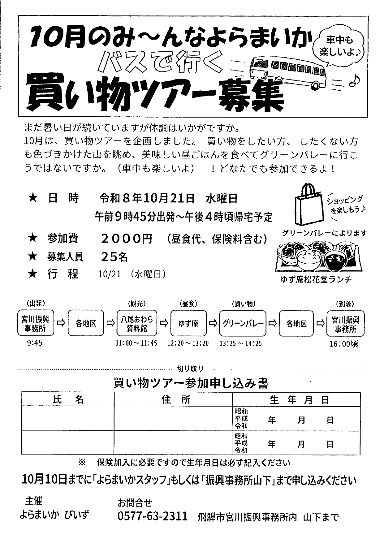 12_10月のみ～んなよらまいか 買い物ツアー募集