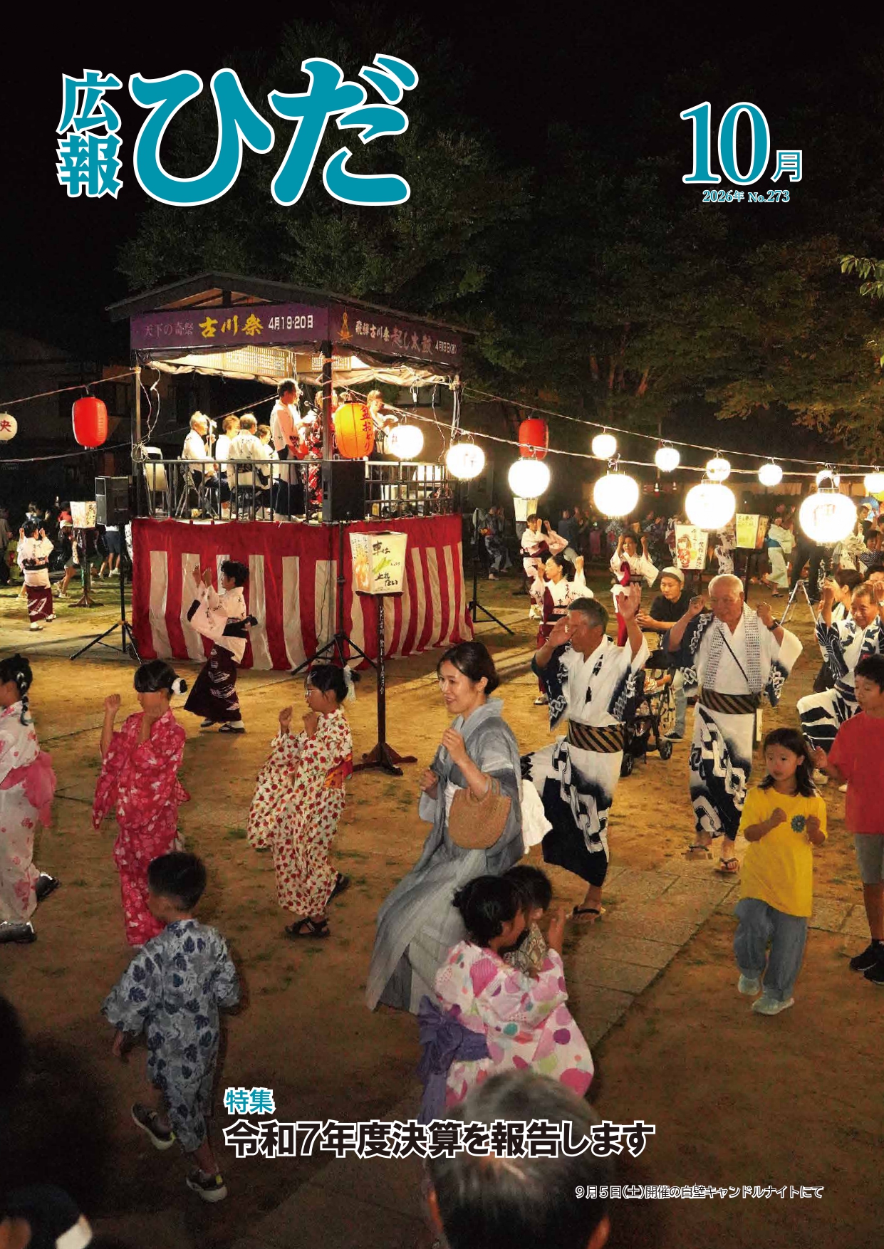 広報ひだ 2026年10月号