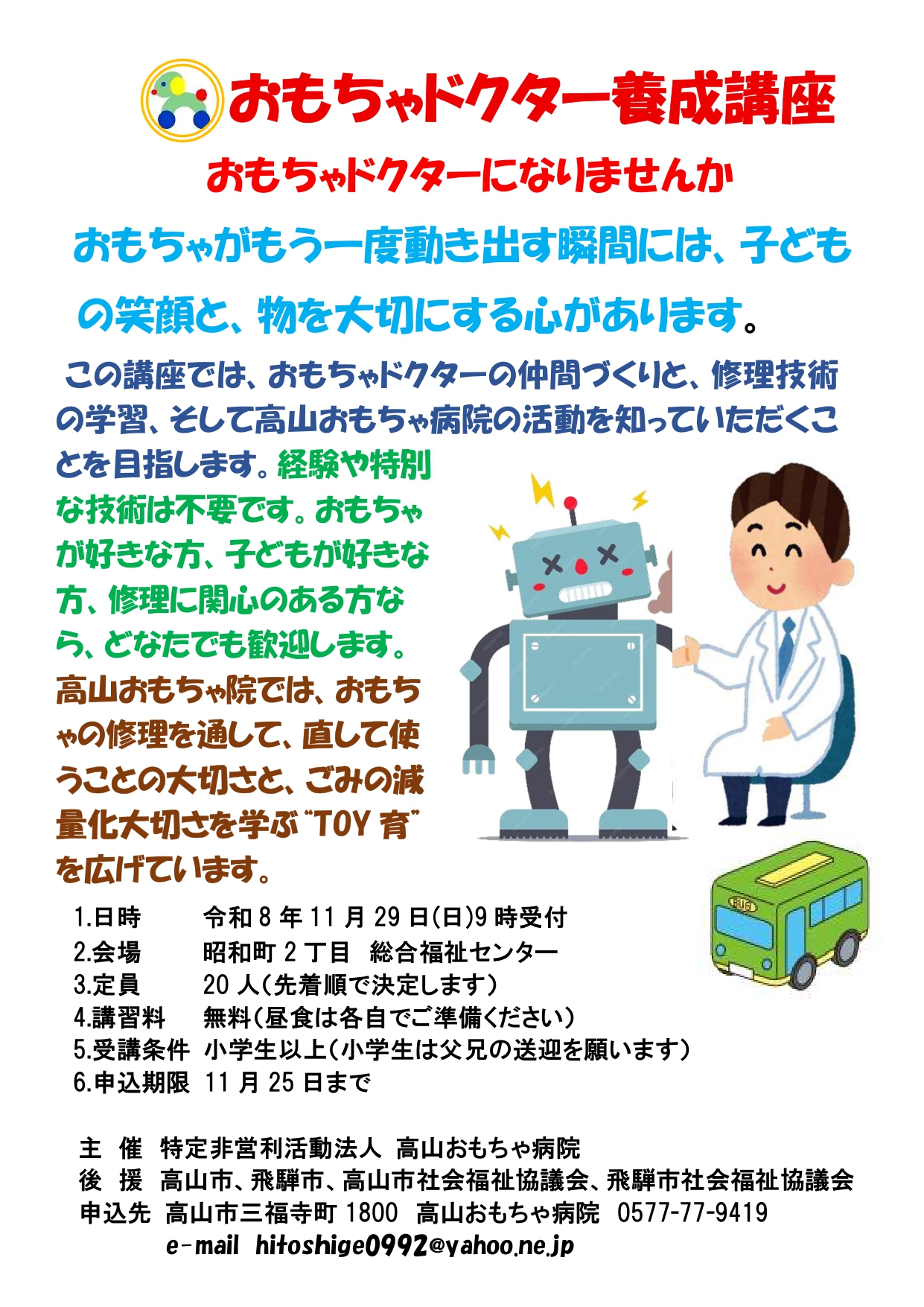 【市民掲示板】おもちゃドクター養成講座 受講者募集