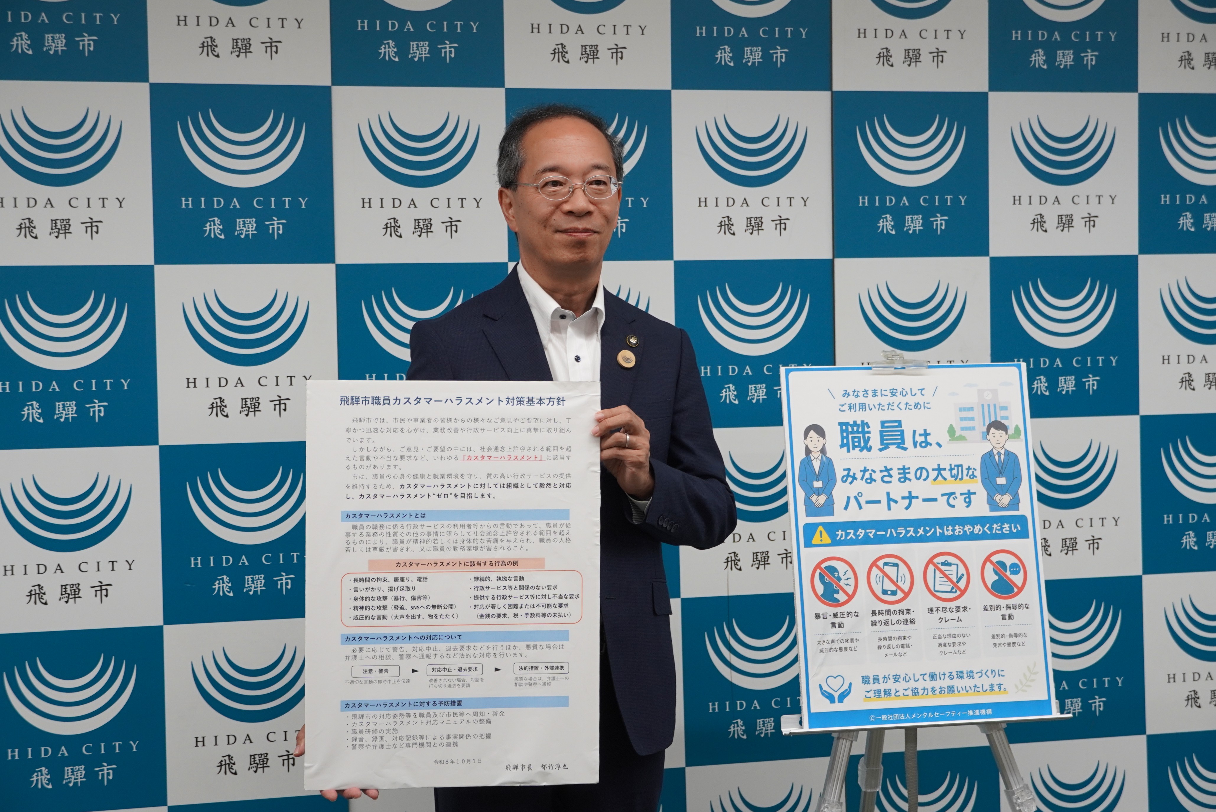 飛騨市職員カスタマーハラスメント対策基本方針を発表