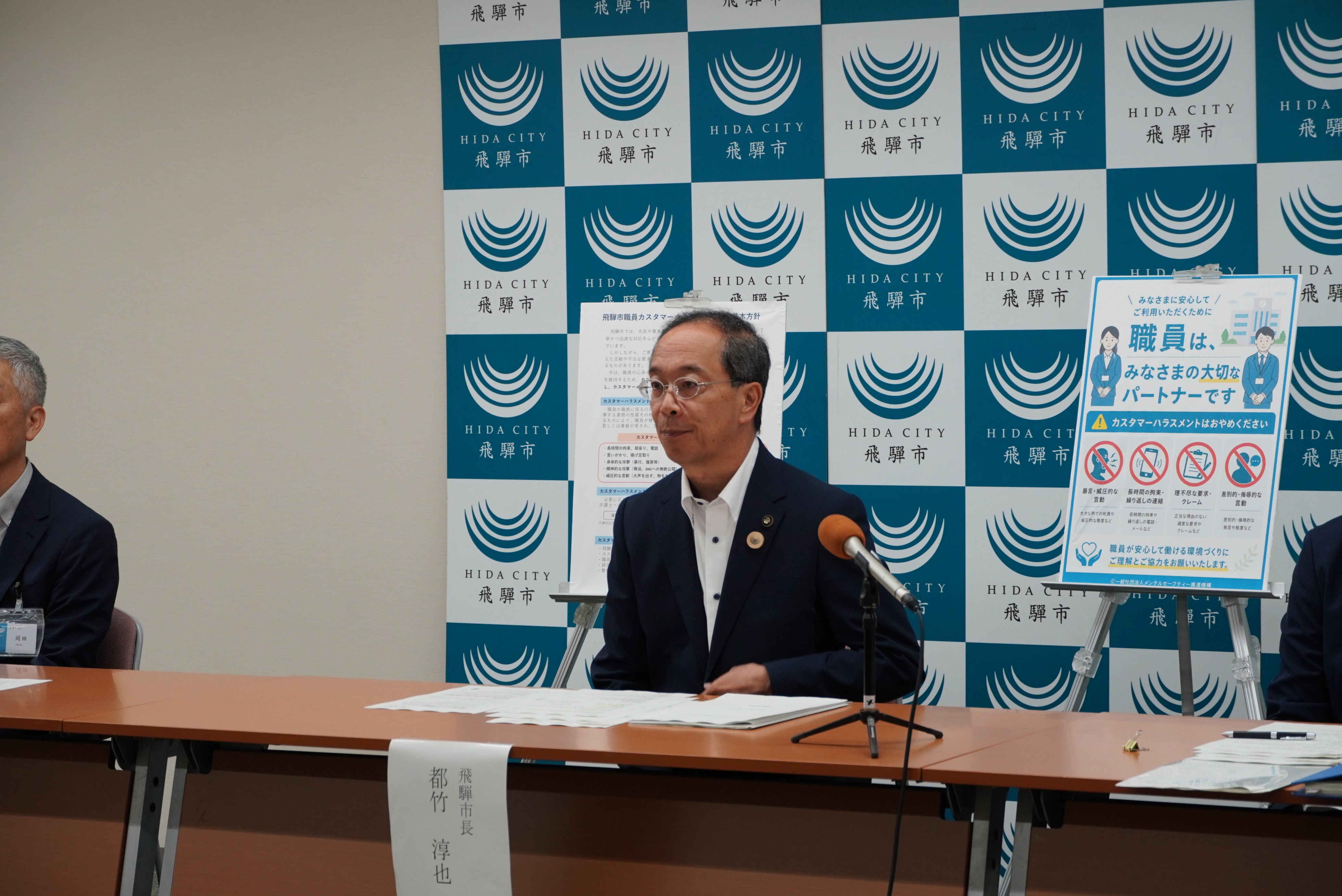 飛騨市職員カスタマーハラスメント対策基本方針を発表