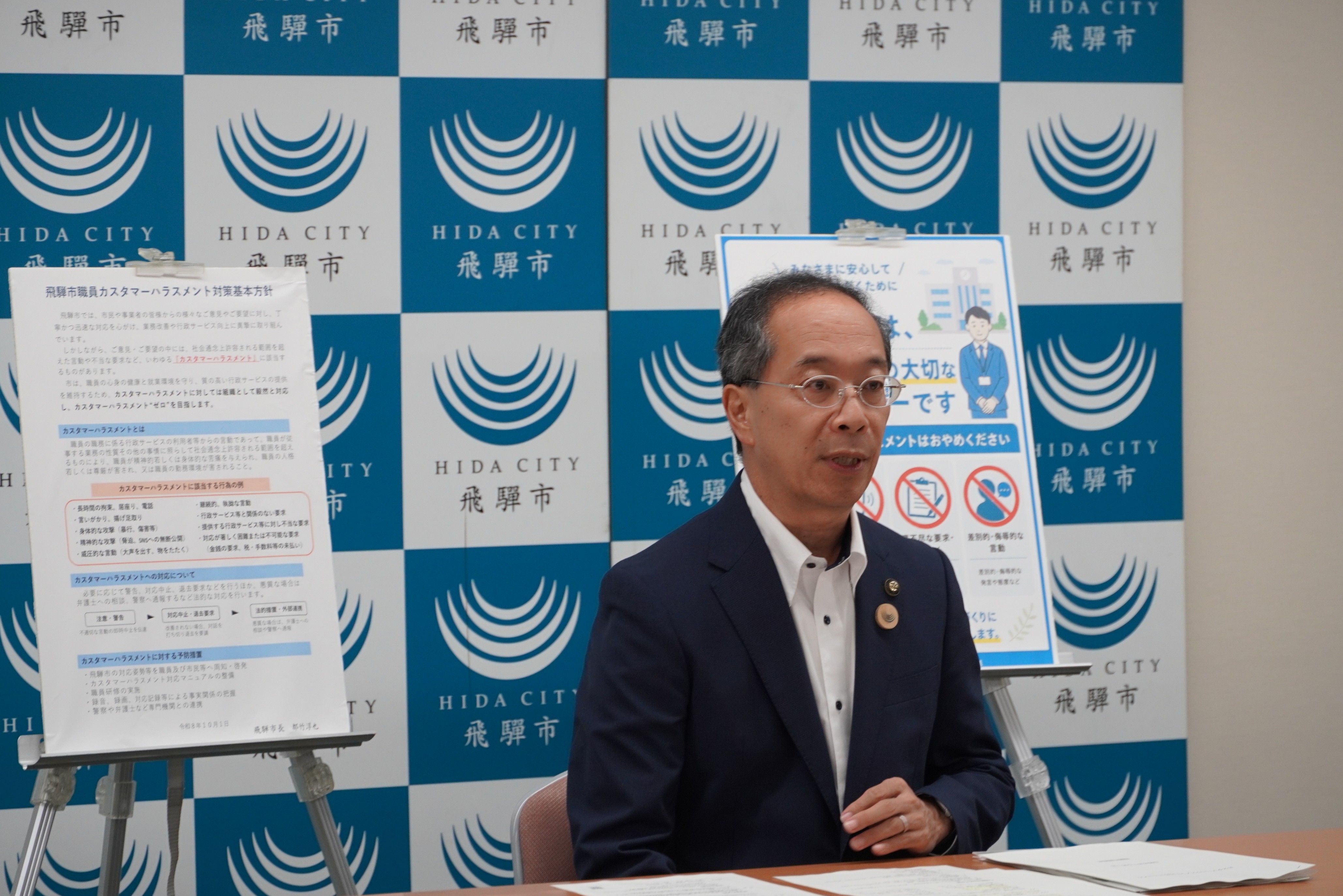 飛騨市職員カスタマーハラスメント対策基本方針を発表