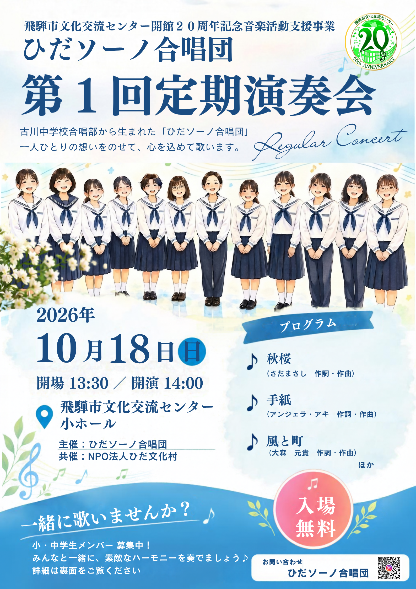 第1回 ひだソーノ合唱団 定期演奏会