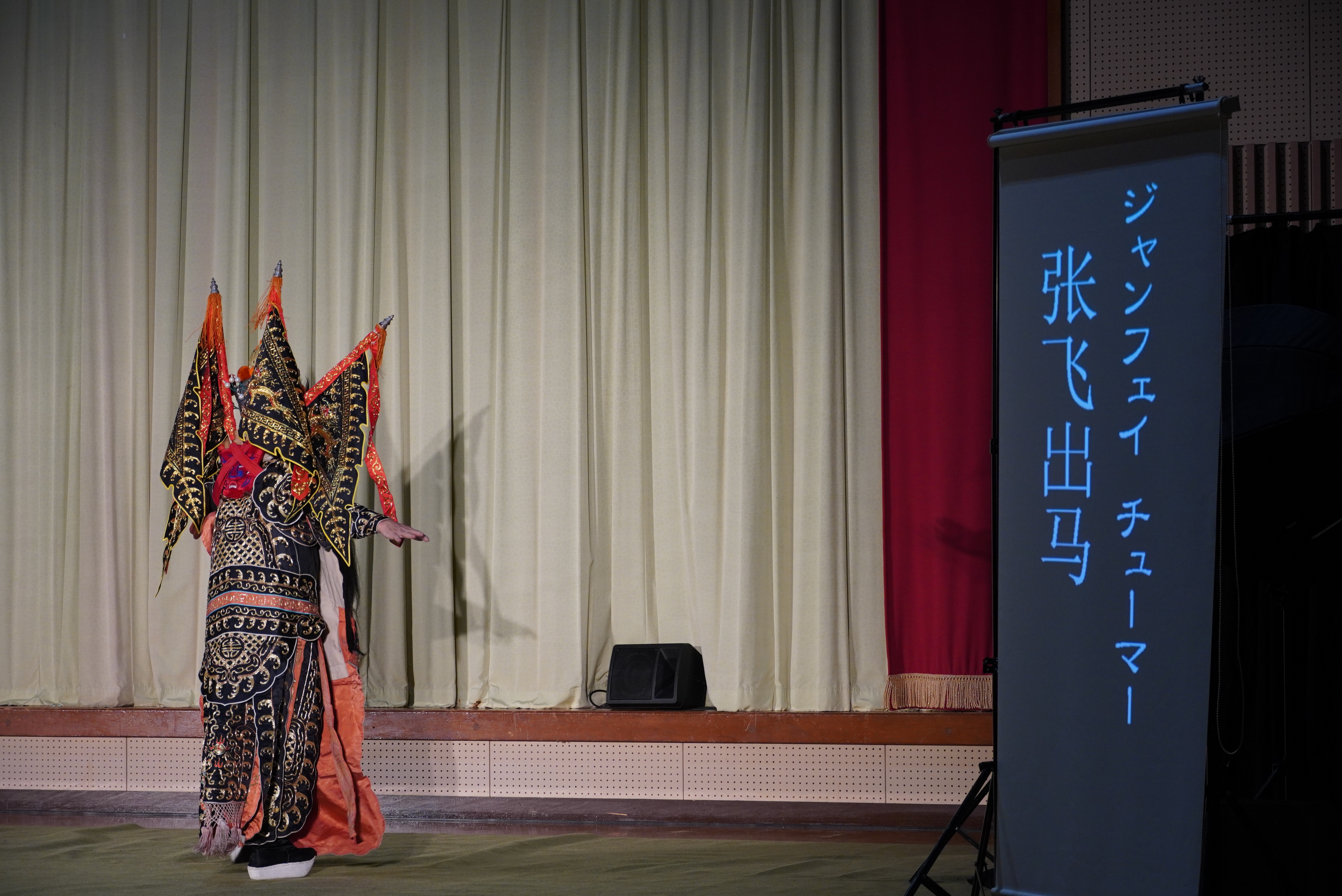 山之村小中学校で本格的な中国の伝統芸能「京劇」を鑑賞・体験しました