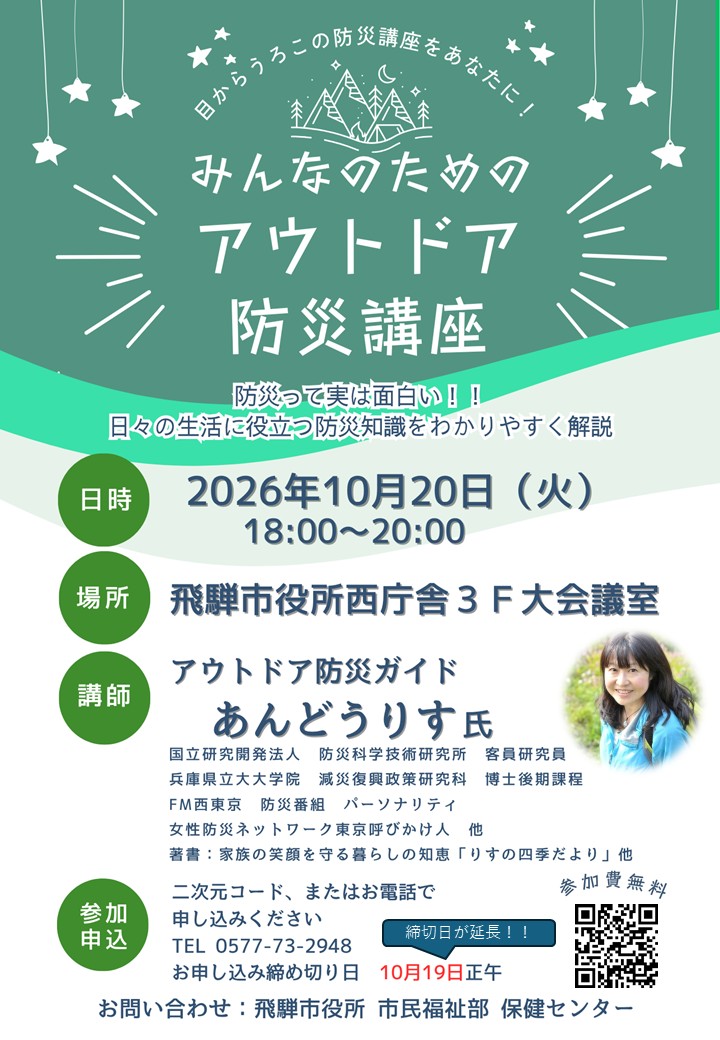 みんなのためのアウトドア防災講座