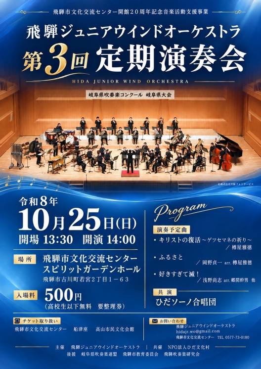 飛騨ジュニアウインドオーケストラ　第3回定期演奏会