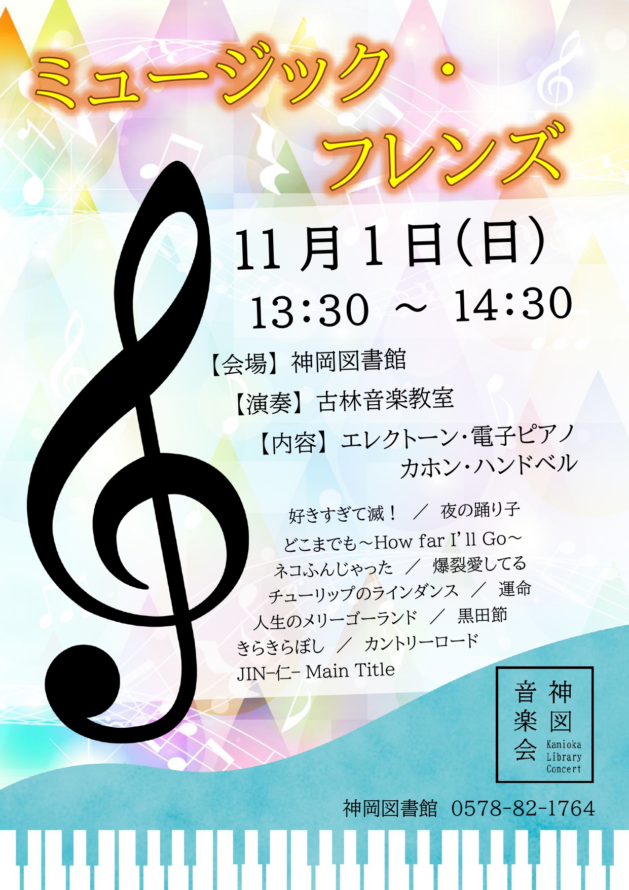 神図音楽会ポスター
