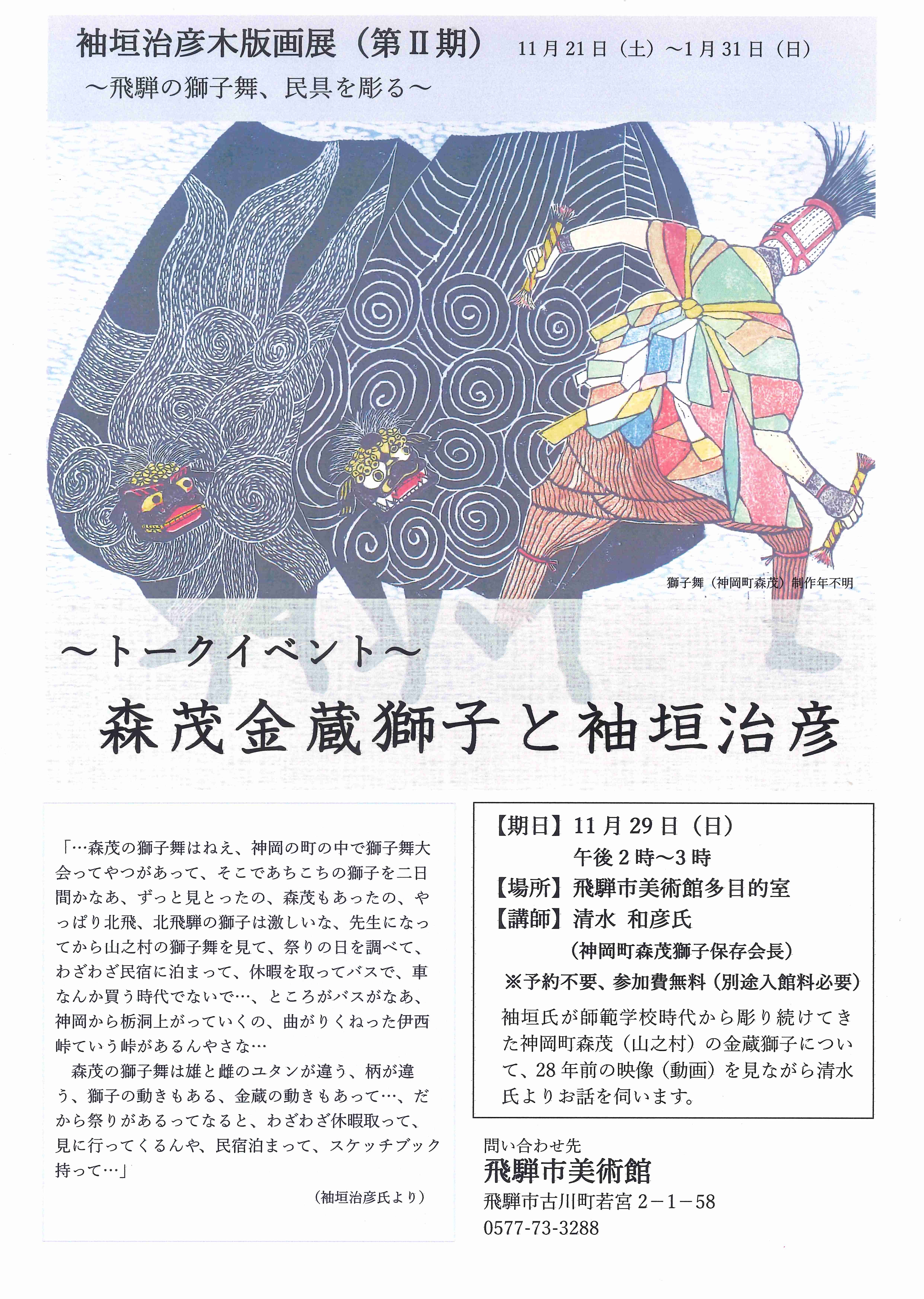 袖垣治彦展トークイベント「金蔵獅子」