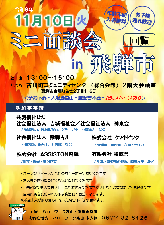 ミニ面談会in飛騨市チラシ