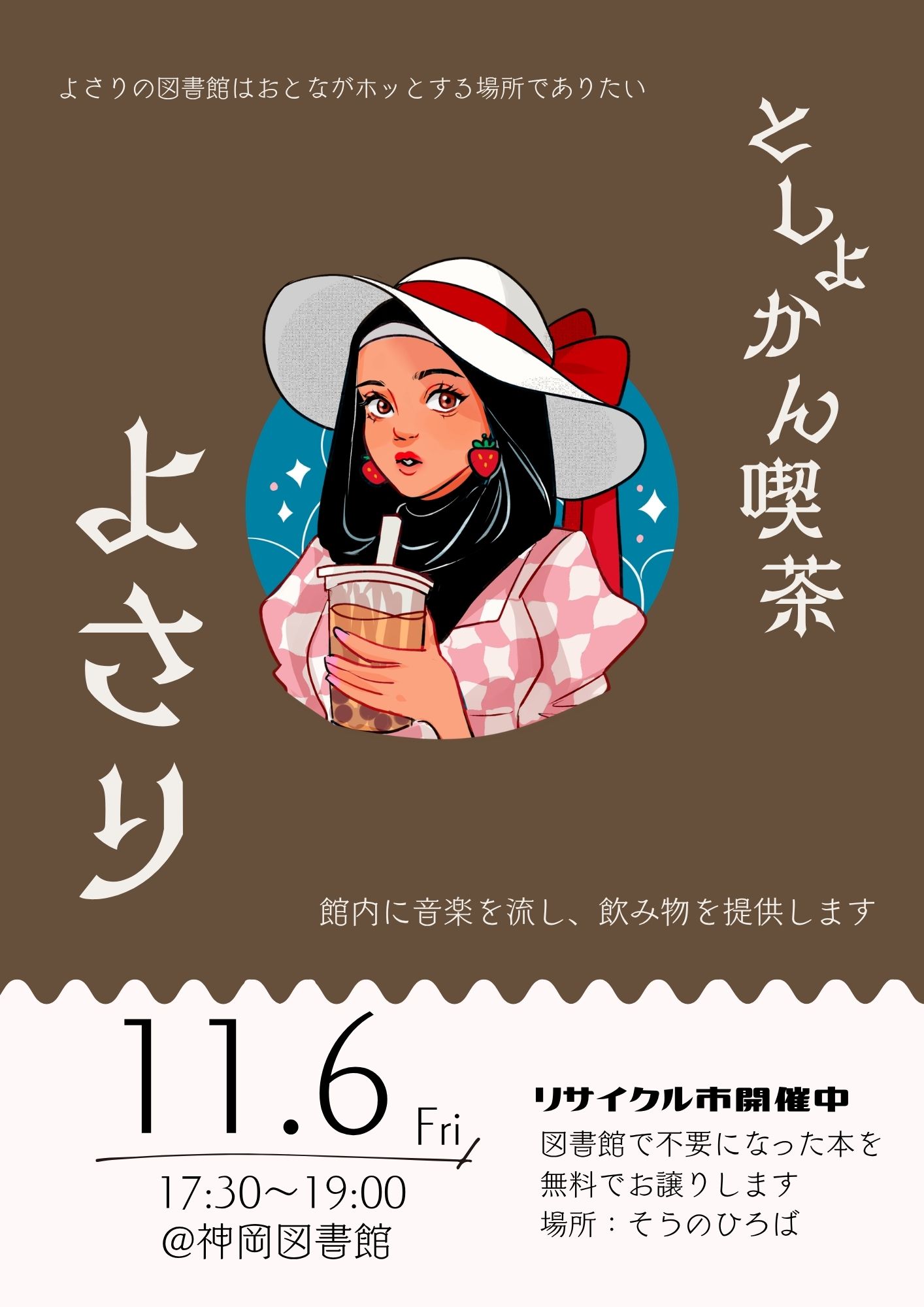 としょかん喫茶よさり ポスター