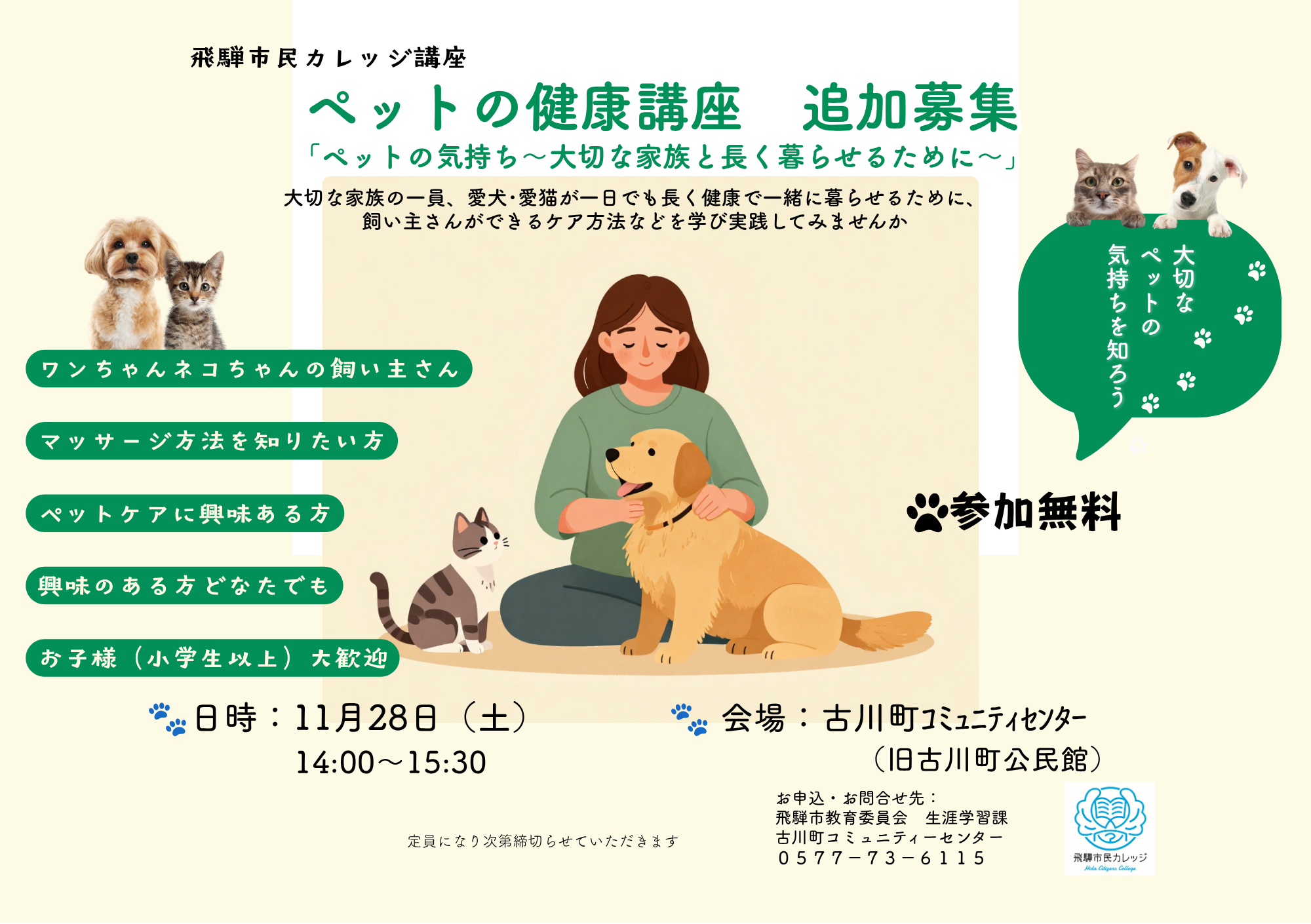 ペットの健康講座追加募集