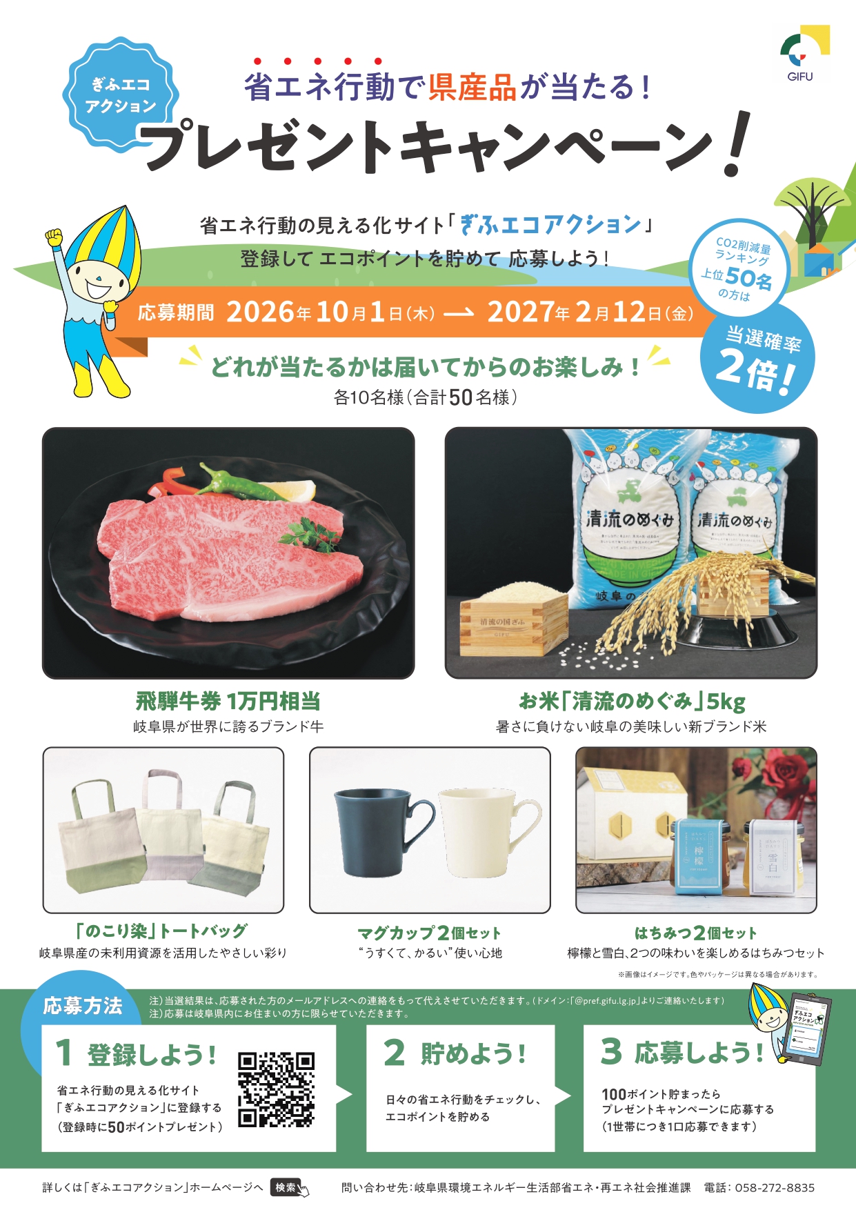 ぎふエコアクション