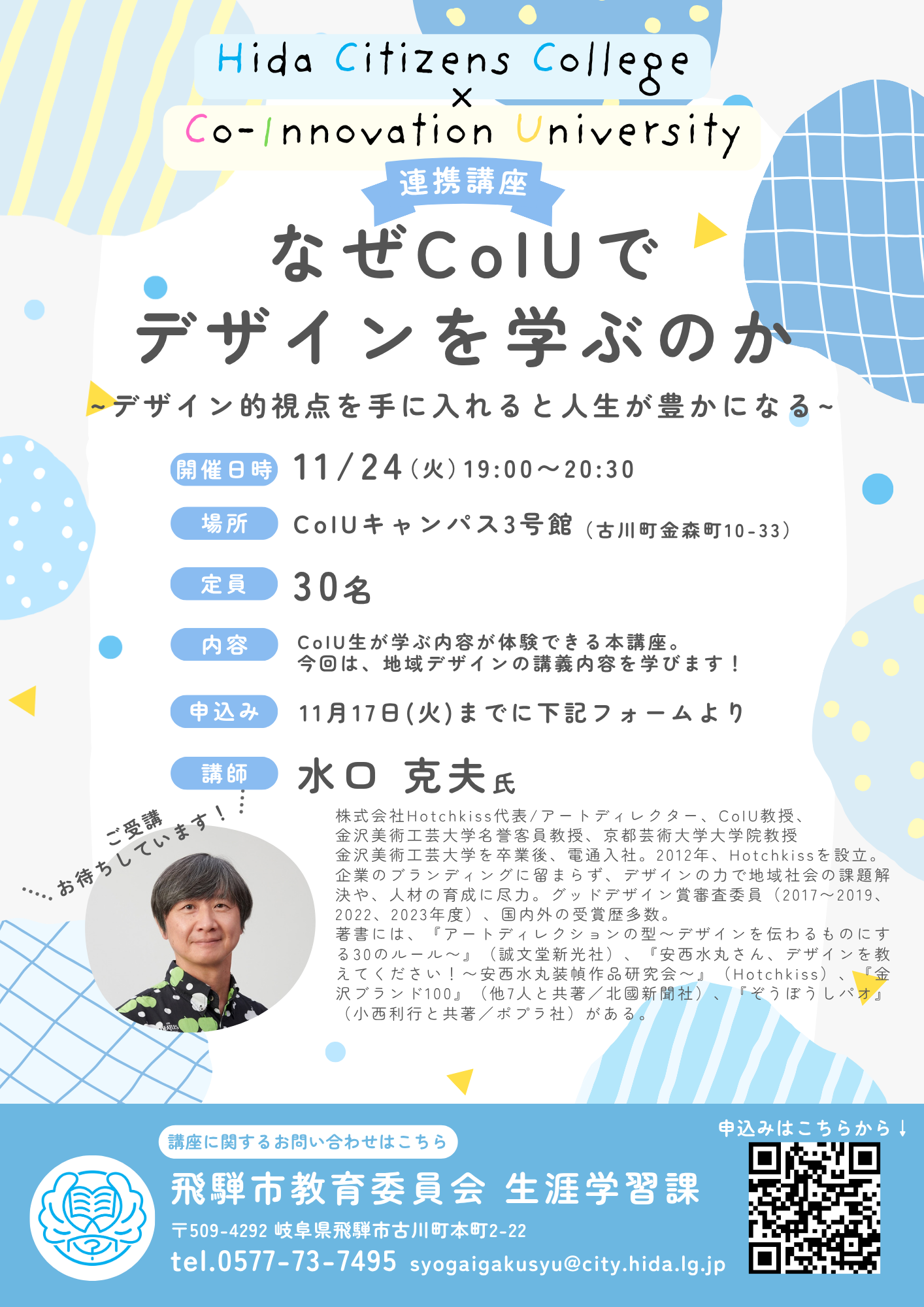 市民カレッジ×CoIU連携講座チラシ