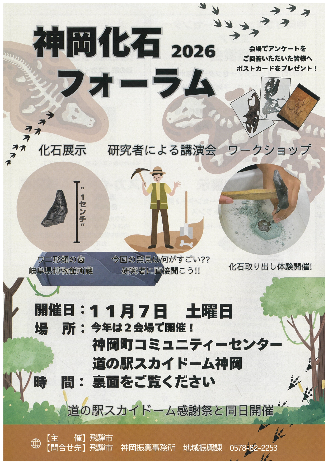 03_神岡化石フォーラム2026