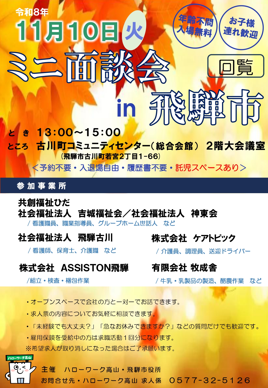 07_ミニ面談会in飛騨市