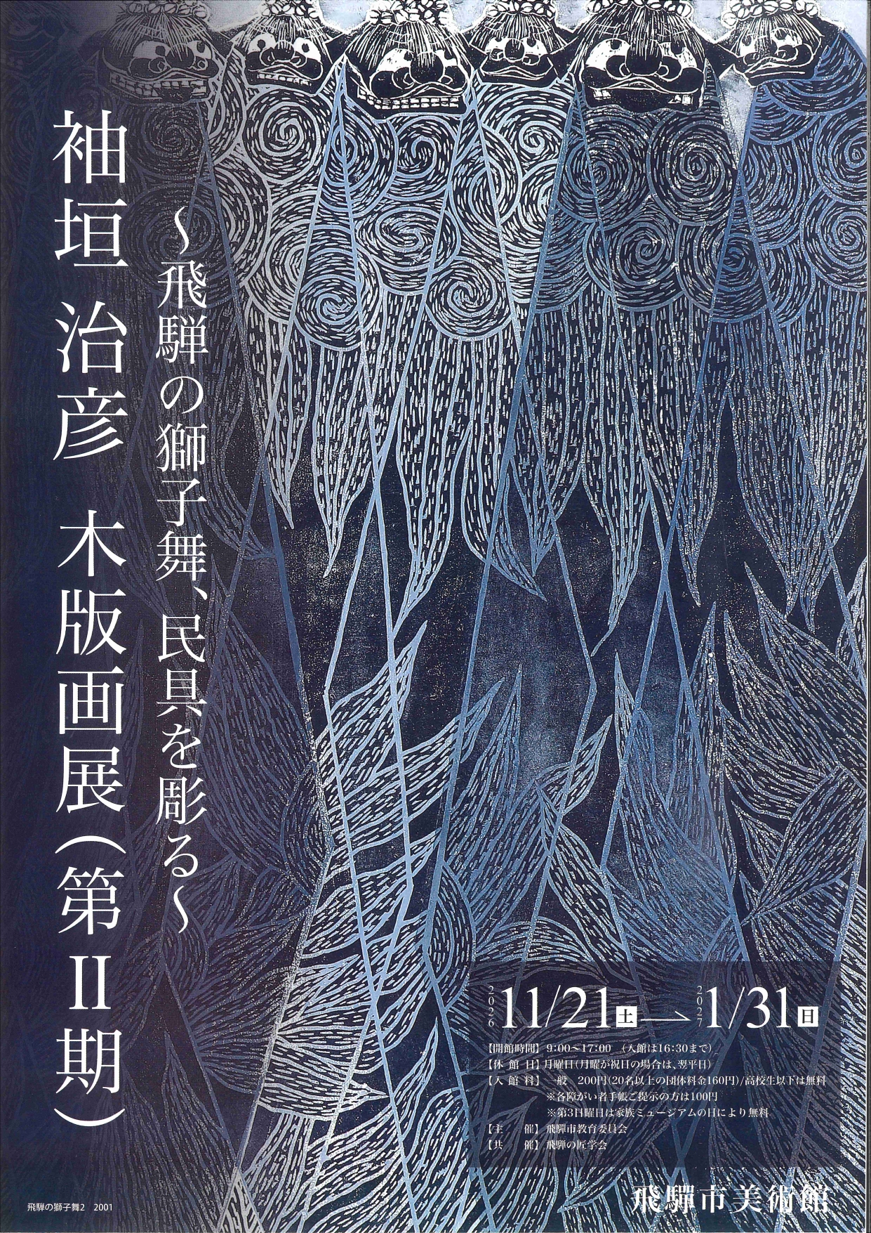 09_袖垣治彦 木版画展（第Ⅱ期）