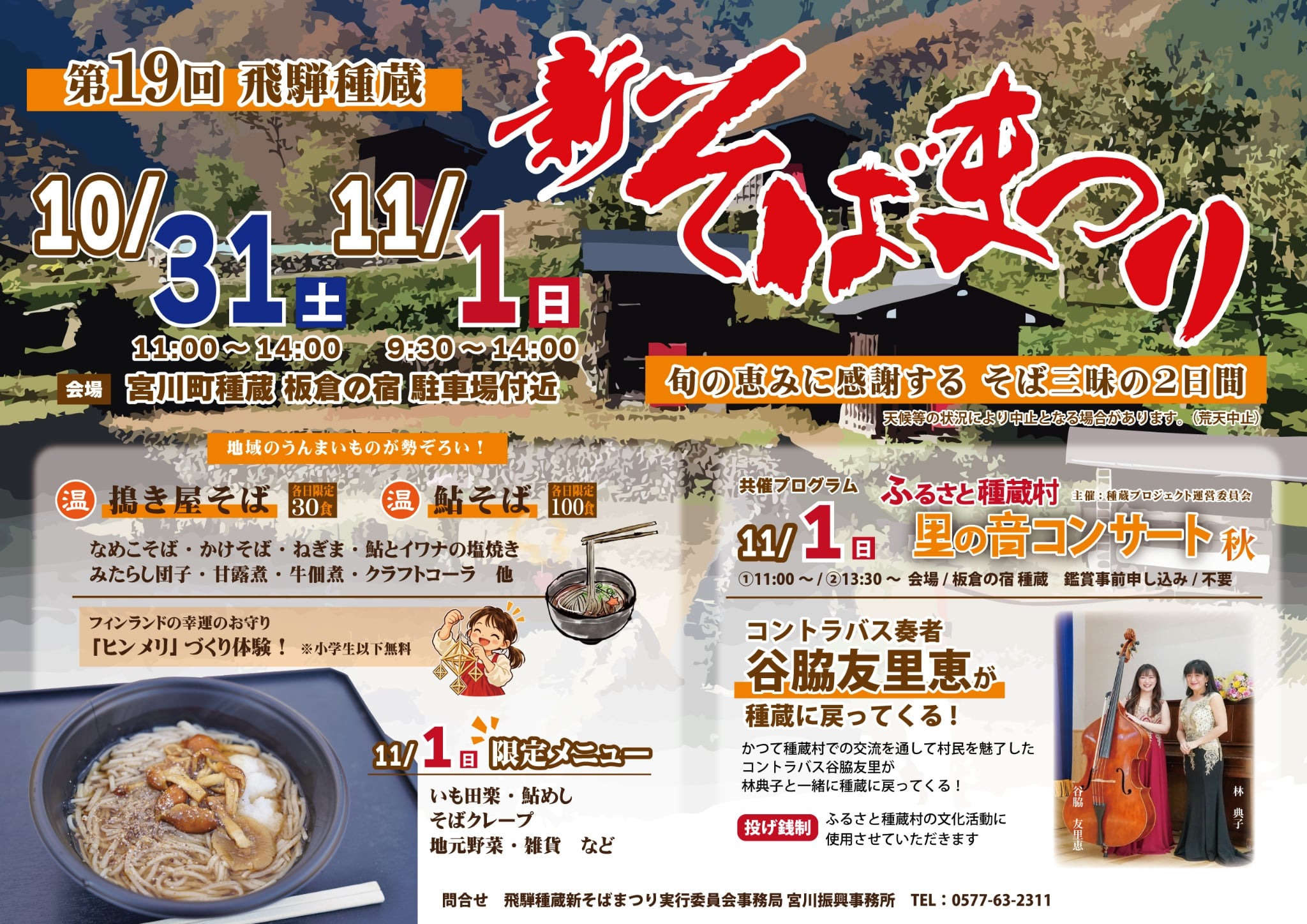 11_第19回 飛騨種蔵 新そばまつり