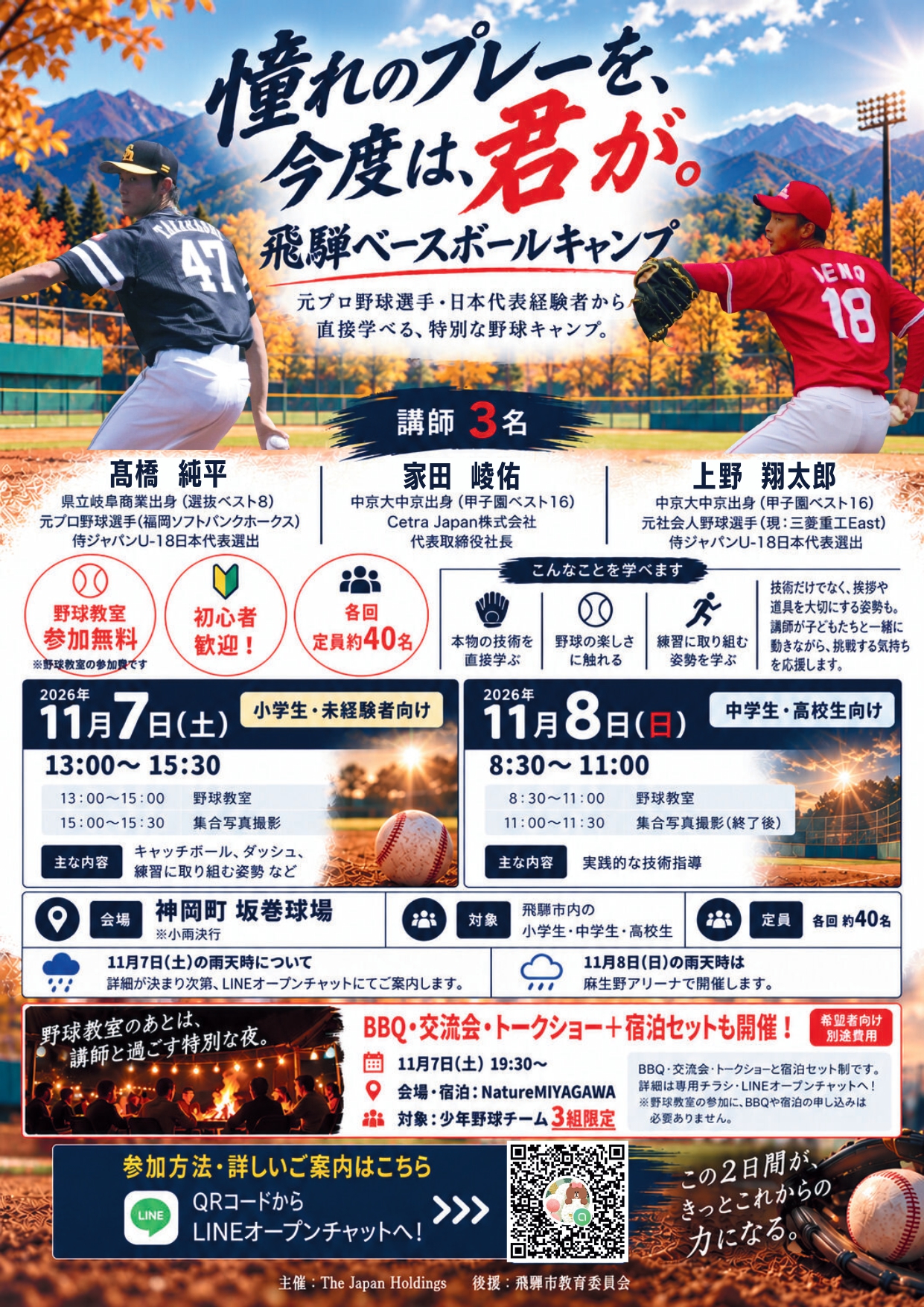 飛騨ベースボールキャンプ