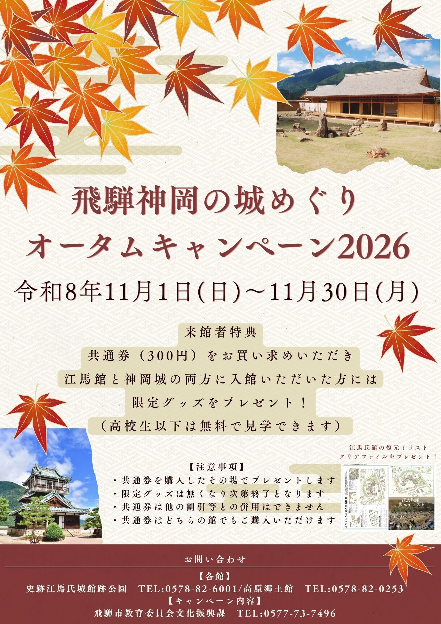 飛騨神岡の城めぐりオータムキャンペーン2026