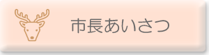 市長あいさつ