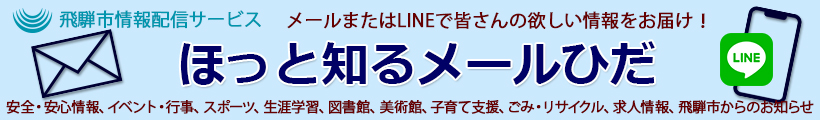 ほっと知るめーる　ひだ案内の画像