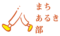 まちあるき部