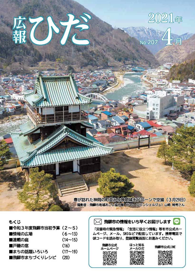 広報ひだ4月号