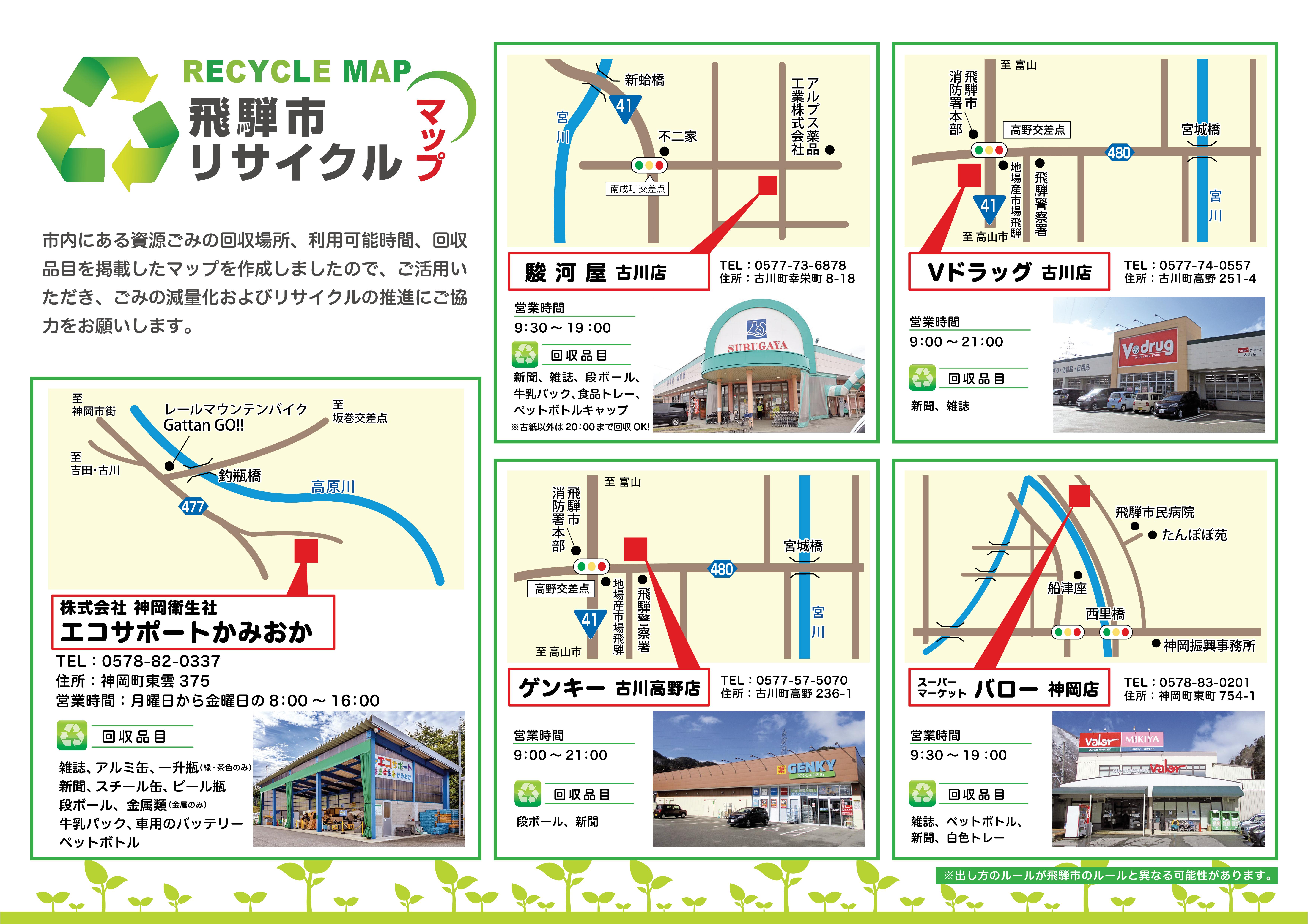 飛騨市リサイクルマップ（資源ごみ回収場所）