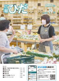 広報ひだ8月号