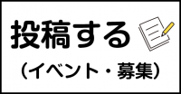 投稿する（イベント・募集）