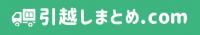 引越しまとめ.comロゴ