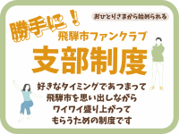 勝手に飛騨市ファンクラブ支部制度バナー