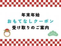 年末年始おもてなしクーポン画像