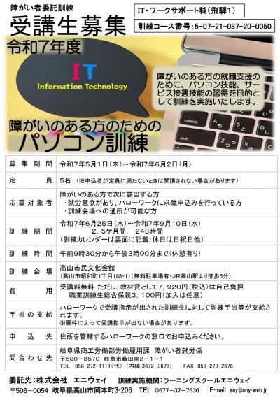 障がい者委託訓練IT・ワークサポート科 受講生募集