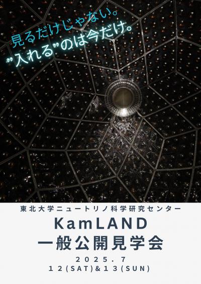 カムランド一般公開見学会チラシ（表）