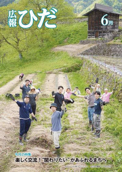 広報ひだ6月号　表紙