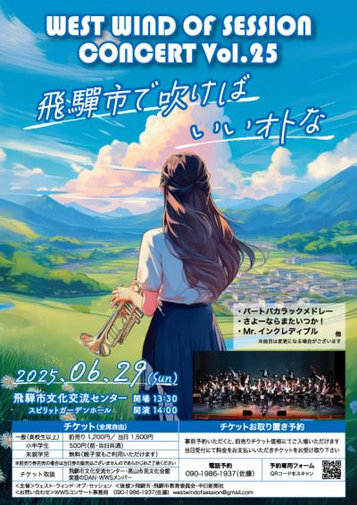 West Wind of Session 飛騨市で吹けばいいオトな