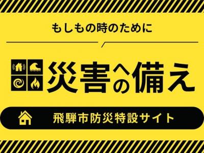 防災特設サイト
